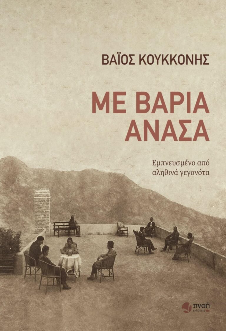 Νέο Βιβλίο - Με Βαριά Ανάσα