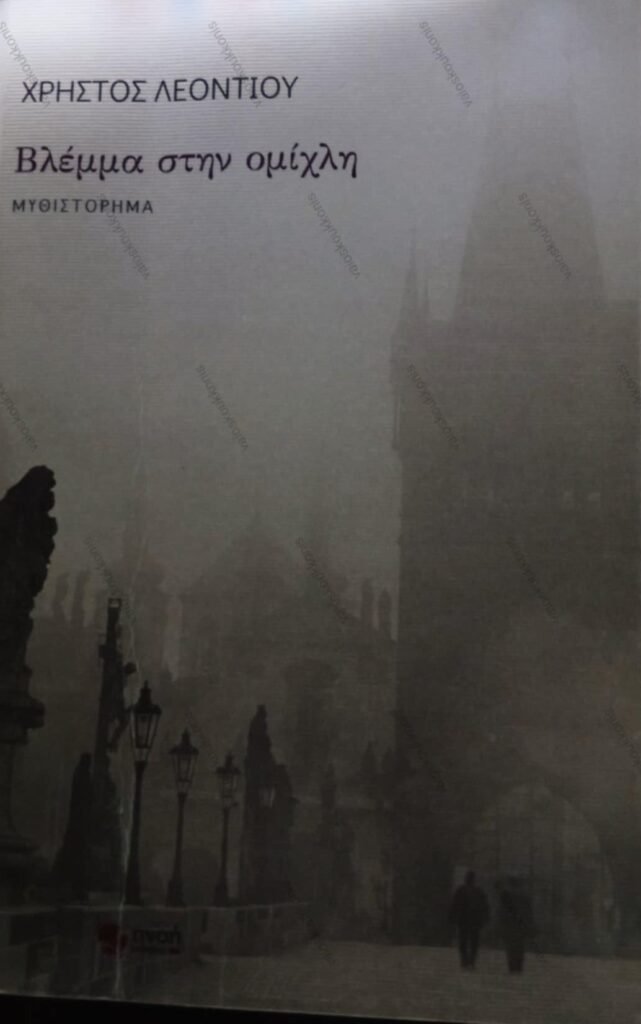 Το Βλέμμα στην ομίχλη του Χρήστου Λεοντίου είναι ένα μυθιστόρημα που, από τις πρώτες κιόλας σελίδες,στήνει μια ασφυκτική ατμόσφαιρα, όπου το πάθος, η εξουσία και η εσωτερική σύγκρουση εναλλάσσονται.